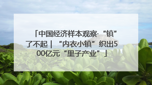 中国经济样本观察·“镇”了不起｜“内衣小镇”织出500亿元“里子产业”