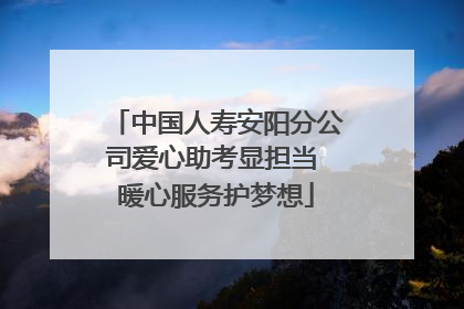 中国人寿安阳分公司爱心助考显担当 暖心服务护梦想