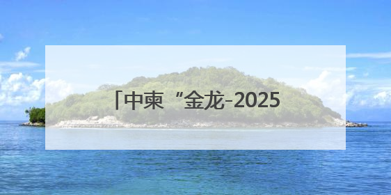 中柬“金龙-2025”联合演习落下帷幕