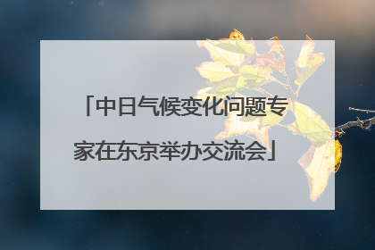 中日气候变化问题专家在东京举办交流会