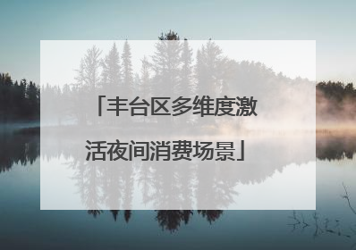 丰台区多维度激活夜间消费场景