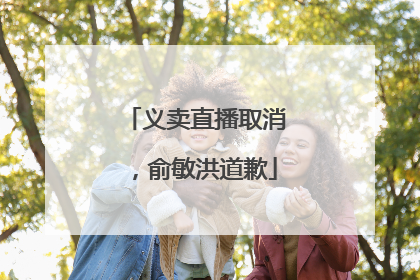 义卖直播取消，俞敏洪道歉