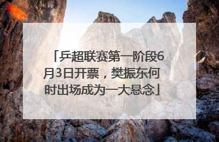 乒超联赛第一阶段6月3日开票，樊振东何时出场成为一大悬念