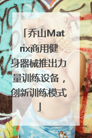 乔山Matrix商用健身器械推出力量训练设备，创新训练模式