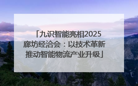九识智能亮相2025廊坊经洽会：以技术革新推动智能物流产业升级