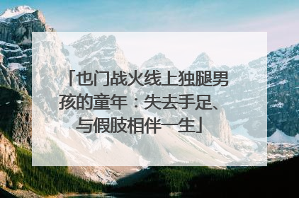 也门战火线上独腿男孩的童年：失去手足、与假肢相伴一生
