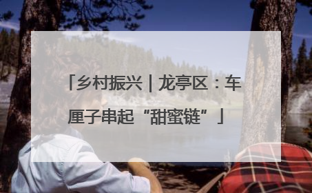 乡村振兴｜龙亭区：车厘子串起“甜蜜链”
