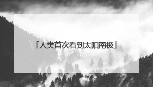 人类首次看到太阳南极