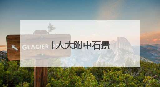 人大附中石景山学校优秀教师招聘公告