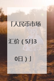 人民币市场汇价（5月30日）