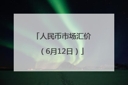 人民币市场汇价（6月12日）