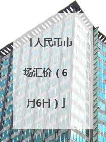 人民币市场汇价（6月6日）