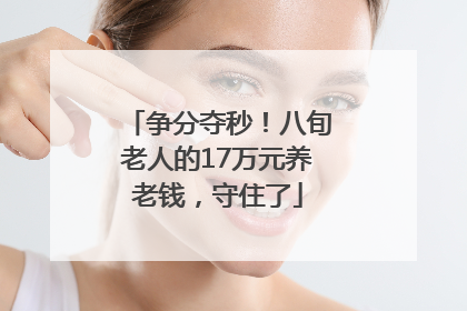 争分夺秒！八旬老人的17万元养老钱，守住了