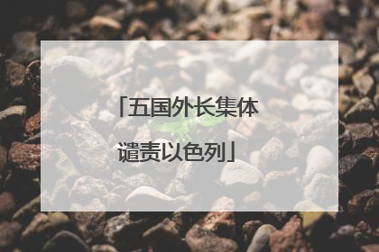 五国外长集体谴责以色列