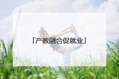 产教融合促就业