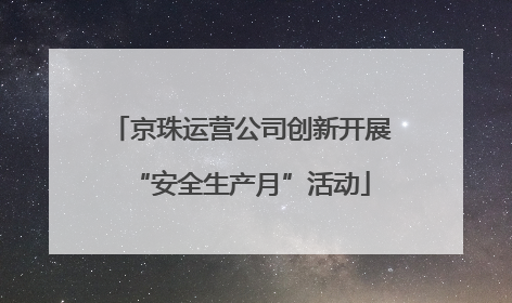 京珠运营公司创新开展“安全生产月”活动