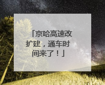 京哈高速改扩建，通车时间来了！