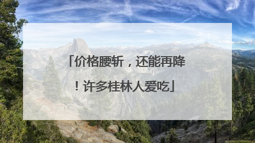 价格腰斩，还能再降！许多桂林人爱吃