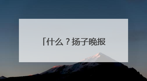 什么？扬子晚报的“夜京畿”紫牛新闻稿件，上了2025年镇江中考模拟卷！