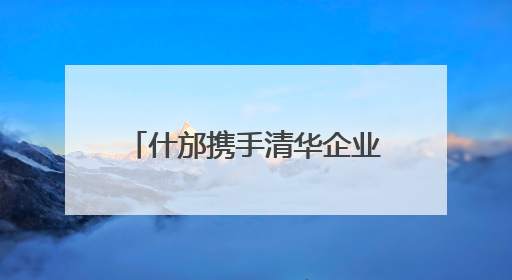 什邡携手清华企业家共绘发展新蓝图