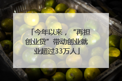 今年以来，“再担创业贷”带动创业就业超过33万人