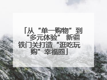 从“单一购物”到“多元体验” 新疆铁门关打造“逛吃玩购”幸福圈