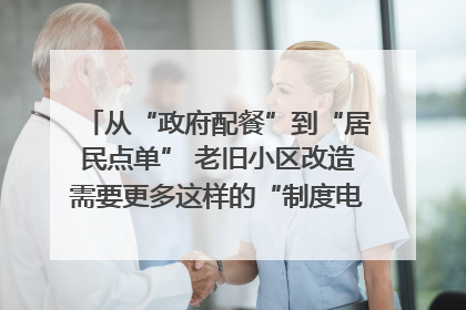 从“政府配餐”到“居民点单” 老旧小区改造需要更多这样的“制度电梯”｜封面评论