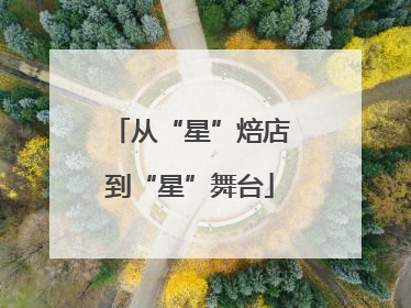 从“星”焙店到“星”舞台