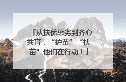 从扶优惩劣到齐心共育，“护苗”“扶苗”他们在行动！