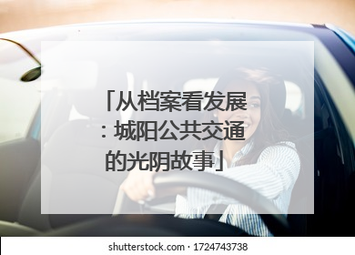 从档案看发展：城阳公共交通的光阴故事