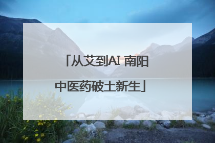 从艾到AI 南阳中医药破土新生
