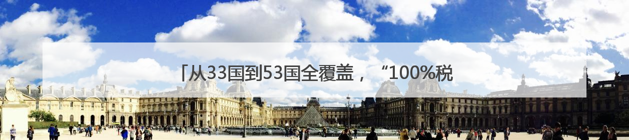 从33国到53国全覆盖，“100%税目产品零关税”助力非洲优质商品入华