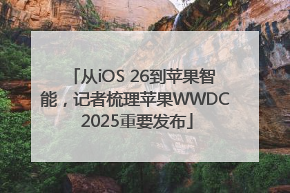 从iOS 26到苹果智能，记者梳理苹果WWDC 2025重要发布
