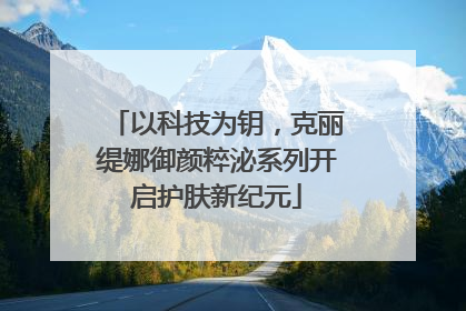 以科技为钥，克丽缇娜御颜粹泌系列开启护肤新纪元