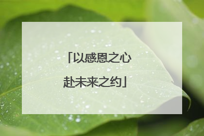 以感恩之心 赴未来之约
