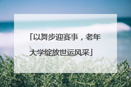 以舞步迎赛事，老年大学绽放世运风采