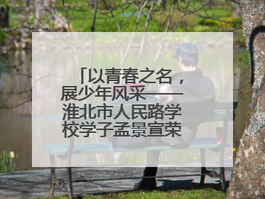 以青春之名，展少年风采——淮北市人民路学校学子孟景宣荣膺“新时代好少年”荣誉称号