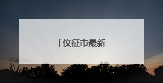 仪征市最新人事任免！