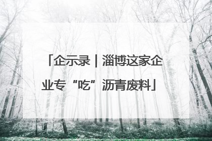 企示录｜淄博这家企业专“吃”沥青废料