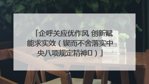 企呼关应优作风 创新赋能求实效（锲而不舍落实中央八项规定精神⑭）