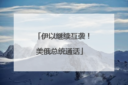 伊以继续互袭！美俄总统通话