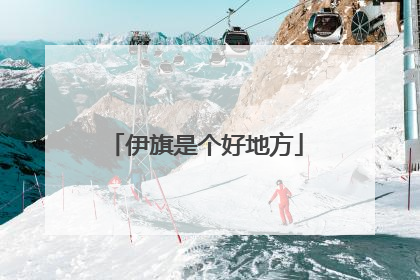 伊旗是个好地方