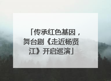 传承红色基因，舞台剧《走近杨贤江》开启巡演
