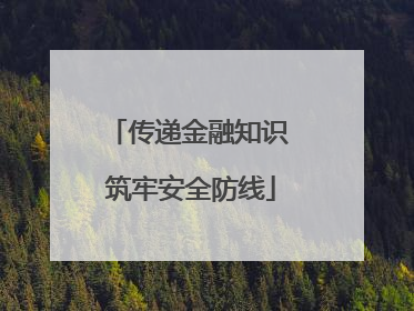 传递金融知识 筑牢安全防线