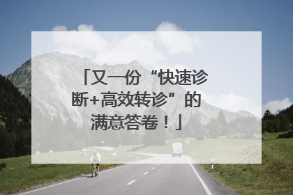又一份“快速诊断+高效转诊”的满意答卷！