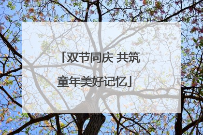 双节同庆 共筑童年美好记忆