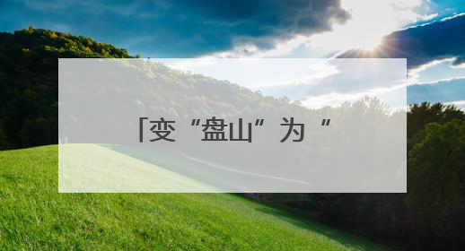 变“盘山”为“穿山”，京西“生命线”升级，施工现场直击
