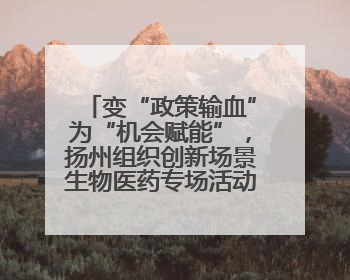 变“政策输血”为“机会赋能”，扬州组织创新场景生物医药专场活动链接全球“隐形冠军”