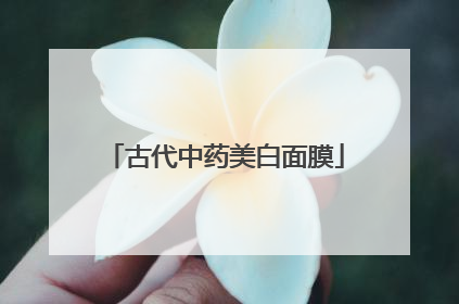 古代中药美白面膜