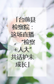 台前县检察院：这场直播，“检察+人大”共话护未成长
